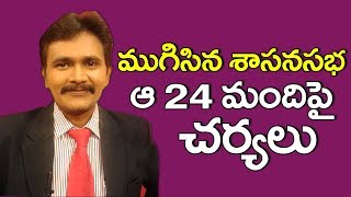 Jagan Group MLA's Position | ముగిసిన శాసనసభ ఆ 24 మందిపై చర్యలు