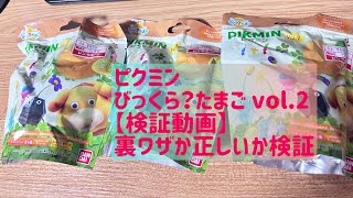 【検証動画】ピクミンびっくらたまごvol.2🥚中身が分かる裏ワザ検証してみました