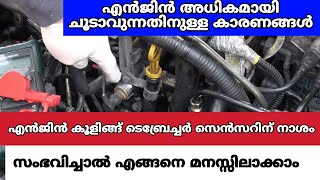 sign of bad  coolant temperature sensor,What case engine overheat when ideal and low speed malayalam