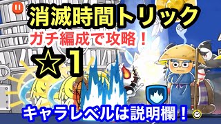 ゆるゲゲ 消滅時間トリック 星1 ガチ編成で攻略！超日常現象 ゆる〜いゲゲゲの鬼太郎妖怪ドタバタ大戦争 ランク8111 キャラレベルは説明欄 ☆1