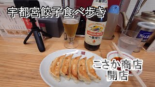 【60代無職・ハイゼットカーゴＢ級グルメの旅】宇都宮餃子食べ歩き、　芭莉龍、宇都宮餃子宇味家、宇都宮餃子香蘭、宇都宮餃子館、宇都宮大谷餃子店