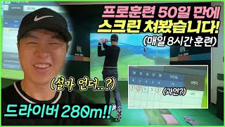 매일 8시간 씩 프로골퍼 훈련! 50일 만에 스크린 쳐봤습니다 (드라이버 280m 실화?)