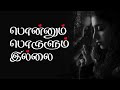 பொன்னும் பொருளும் இல்லை tamil christian song