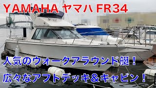 ヤマハ人気のウォークアラウンド艇！ボルボ270馬力のFR34！FBの2ステーション！広いデッキに広いキャビン！個室の電動マリントイレにデッキウォッシュやシャワーもあり便利機能多数！#中古船ソーマッチ