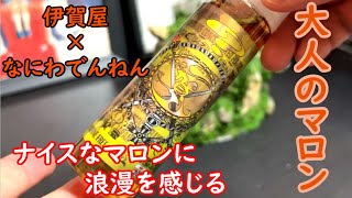 とってもナイスなほっこり系『大人のマロン』レビュー！【VAPEショップ伊賀屋】×【なにわでんねん】