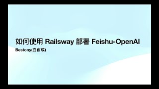 Feishu-OpenAI | 为你的飞书配置上一个强大的机器人助手