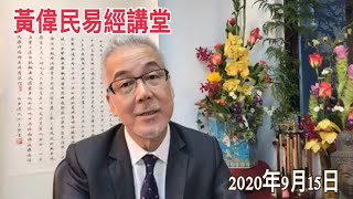 黃偉民易經講堂  林鄭帶頭 鄙視專業 貶港醫護 吹捧大陸 反毒搞股市 欺凌巴士司機 中秋朗讀赤壁賦