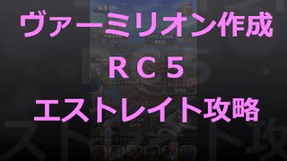 【とっちー#115】RC5エストレイト攻略！＆ヴァーミリオン作成 の巻【ブレフロ】