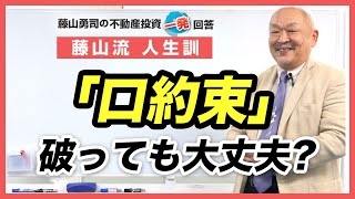 「口約束」であれば、約束を破っても大丈夫ですよね？【競売不動産の名人/藤山勇司の不動産投資一発回答】／藤山流人生訓