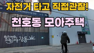 천호동 모아주택 투어🚴‍♂️ 비아파트 주택시장의 현재와 미래 투자 전략!