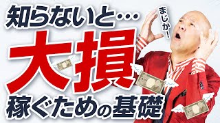 ※これを知らないだけで大損してます【超入門】ビジネスで稼ぐための基礎講座