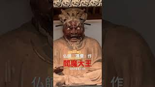 鎌倉　円応寺　運慶の閻魔大王#運慶　#鎌倉 #閻魔大王