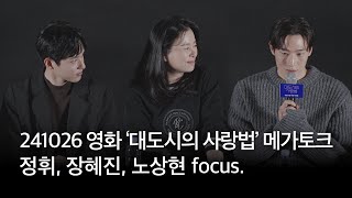 241026 영화 ‘대도시의 사랑법’ 메가토크 full ver. | 정휘, 장혜진, 노상현 focus.