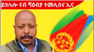 ይከኣሎ ናብ ሻዕብያ ህዝባዊ ግንባር ተመሊስና ኢና