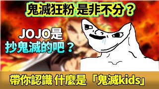 jojo是抄鬼滅的啦！帶你認識鬼滅粉絲的最終型態「鬼滅kids」