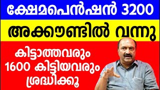 ക്ഷേമപെൻഷൻ 3200 അക്കൗണ്ടിൽ വന്നു കിട്ടാത്തവരും 1600 കിട്ടിയവരും ശ്രദ്ധിക്കൂ| Kshema Pension