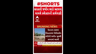 ગીર સોમનાથ સમાચાર | ગીર સોમનાથમાં સ્વભાવિક ભાડે આપવી