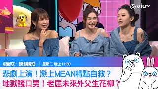 《戀講嘢》悲劇上演！戀上MEAN精點自救？ 地獄賤口男！老屈未來外父生花柳？