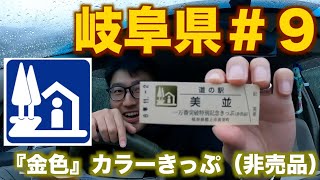 【道の駅巡り】岐阜県編＃９　美濃白川　飛騨金山ぬく森の里温泉　和良　美並　美濃にわか茶屋　ラステンほらど　むげ川