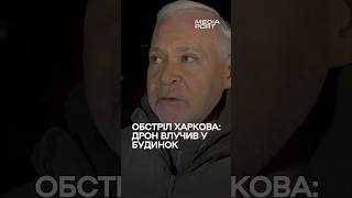 Харків, 26 лютого. Місто атакували чотири «шахеди». Терехов про наслідки #війна #харків