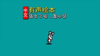 《怎么了呀，鼠小弟》儿童晚安故事,有声绘本故事,幼儿睡前故事