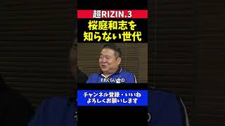 榊原CEO 桜庭和志がリング上に登場しても会場が盛り上がらなっかた理由を振り返る【超RIZIN.3】