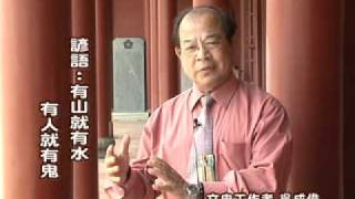 2011.03.23 台灣諺語時間--有山就有水、有人就有鬼