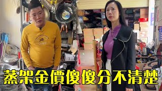 Liangzi's accent is too heavy, and the gold price of the steaming rack is not clear