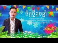 ចិត្តថ្មីដូចឆ្នាំ ប៊ុន ជំនោ cover