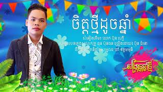 ចិត្តថ្មីដូចឆ្នាំ-ប៊ុន ជំនោ [COVER]