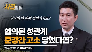 [수원성범죄변호사] 억울한 준강간 고소! 혐의 벗어나려면? 불송치 조력 비결 알려드립니다.