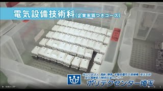 【ポリテクセンター埼玉】電気設備技術科（企業実習つきコース）   ハロートレーニング（公共職業訓練）