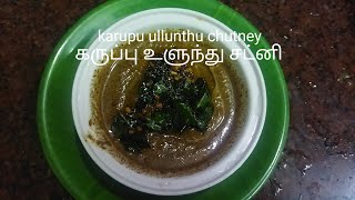 Healthy karupu ullunthu chutney for idli \u0026 dosa // சத்தான கருப்பு உளுந்து சட்னி