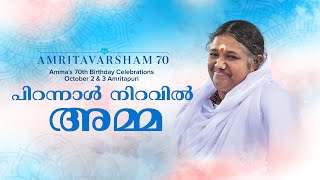 സദ്ഗുരു ശ്രീ മാതാ അമൃതാനന്ദമയി ദേവിയുടെ ഗുരുപാദുകപൂജ | Amrita News