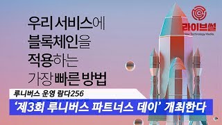 [라이브썰] 루니버스 운영 람다256, '제3회 루니버스 파트너스 데이' 개최한다