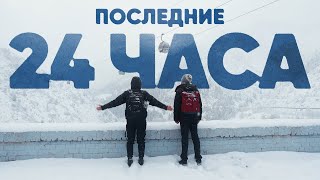 Мы прожили последние 24 часа нашей жизни