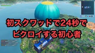 #Shorts【フォトナ】初スクワッドで24秒でビクロイした初心者　【フォートナイト.FORTNITE】