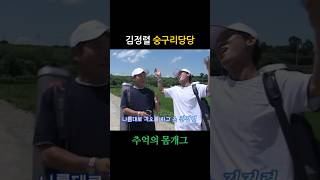 개그맨 김정렬의 숭구리당당 (추억의 몸개그)