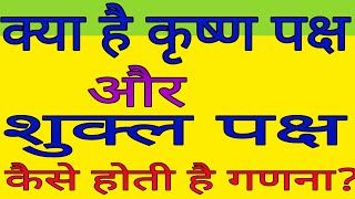 क्या होता है ?कृष्ण पक्ष और शुक्ल पक्ष। कैसे की जाती है इसकी गणना। सुनहरा कल