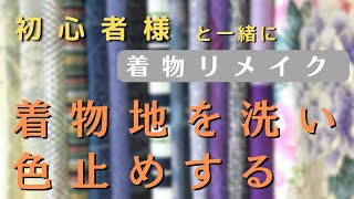 【着物地を洗い、色止めをする】着物を服にリメイクする時、自宅で手洗いをしています。縮みや色落ち・色移りが心配ですよね。リメイクした後の洗濯方法も悩みますね。素材や染色方法で違う洗い方があるそうです。