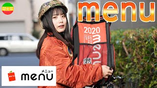 menu配達員に挑戦！ウーバーイーツとどう違う？！【フードデリバリー】