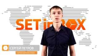 Почему SETinBOX? Сергей Петров - партнер компании SETinBOX.