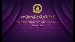 พิธีประสาทปริญญาบัตร ประจำปีการศึกษา 2562 วันที่ 5 มีนาคม 2565