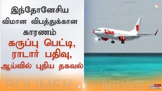 இந்தோனேசிய விமான விபத்துக்கான காரணம்- கருப்பு பெட்டி, ராடார் பதிவு, ஆய்வில் புதிய தகவல்