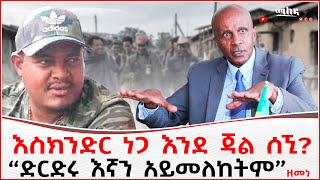 እስክንድር ነጋ እንደ ጃል ሰኚ? | “ድርድሩ እኛን አይመለከትም” ዘመነ | Addis Maleda | Addis ababa in Ethiopia