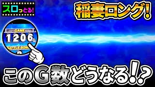 【スマスロ北斗の拳】天井手前の稲妻ロングでこの展開は読めなかった…パチスロ実践088回目【ごみくずリーマンスロッター】【サラスロ】