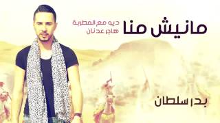 Badr Soultan \u0026 Hajar Adnan - Manich Manna (Official Audio) | بدر سلطان و هاجر عدنان - مانيش منا