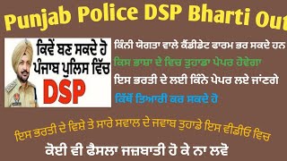 Punjab Police DSP Bharti Out (ਕੈਂਡੀਡੇਟ ਕਿਸ ਤਰਾ ਤਿਆਰੀ ਕਰ ਸਕਦੇ ਹਨ )