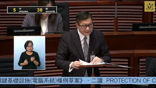 立法會會議(2024/12/11) - III. 政府法案 - 首讀及二讀(辯論中止待續)-《保護關鍵基礎設施(電腦系統)條例草案》