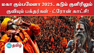 மகா கும்பமேளா 2025.. கடும் குளிரிலும் குவியும் பக்தர்கள் - ட்ரோன் காட்சி!